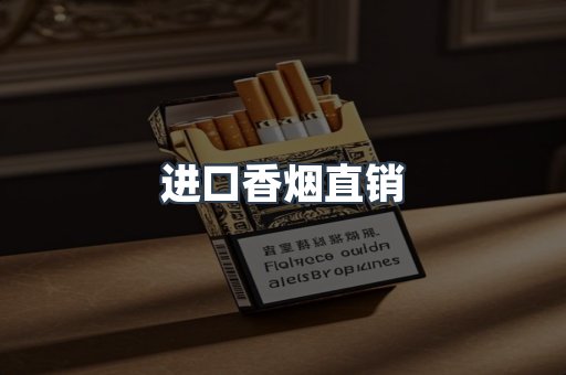 进口香烟