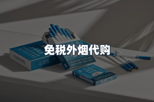 出口香烟